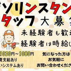 【未経験者も大歓迎♪】ガソリンスタンドスタッフ〈北見〉