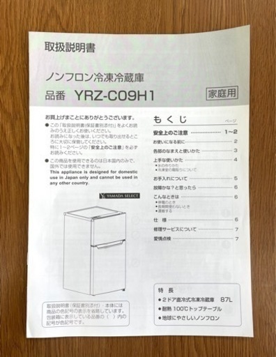 【早い者勝ち】⭐高年式⭐ ヤマダセレクト YRZ-C09H1 2ドア冷蔵庫 87L アーバンホワイト 2021年製
