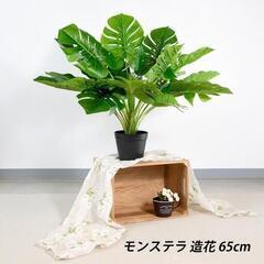 22【処分価格】新品 モンステラ 65㎝ 人工観葉植物 インテリ...