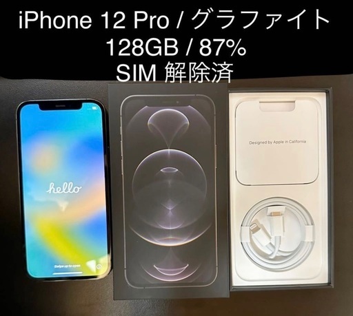 美品 iPhone12 Pro グラファイト 128GN SIMロック解除済み 充電87%