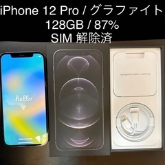 美品 iPhone12 Pro グラファイト 128GN SIM...