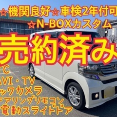 売約済み　　ワンオーナー　N-BOXカスタム　NAVI・TV・バ...