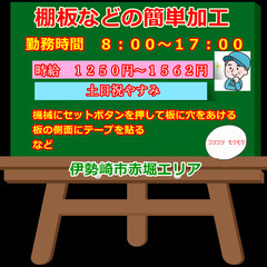 【№190】日払いOK！木工製品の加工のお仕事・棚板加工がメインです