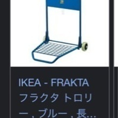 IKEA 台車