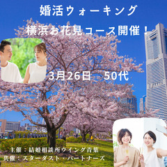 【3月26日(日) 50代前後・独身】お花見ウォーキング参加者募集