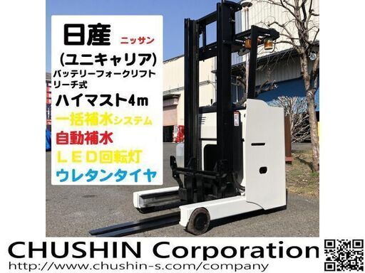 自動給水装置付　1.3トン　バッテリーフォークリフト　ハイマスト4ｍ　リーチフォーク　関東輸送費無料(条件有)　点検試乗歓迎　下取り歓迎(建機・農機可)