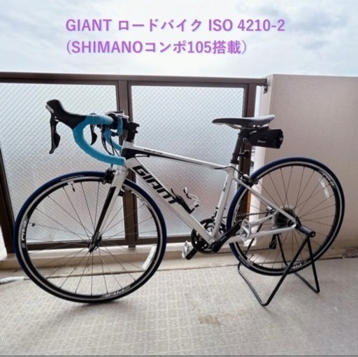 【ロードバイク】GIANT ISO 4210-2