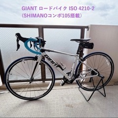 ロードバイク】GIANT ISO 4210-2