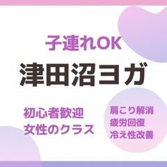 津田沼ヨガサークル　子連れOK 女性のみ　新規開講です！