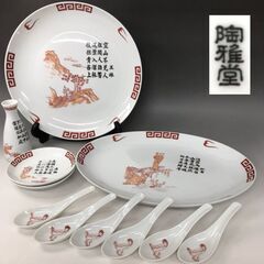 🔷🔶🔷BF3/16　銀座 陶雅堂 中華食器 セット 大皿２枚 小...