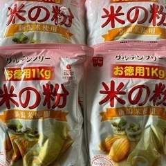 米粉　1kg×4  製菓用　天ぷらなど