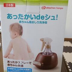 赤ちゃん用おしり洗浄器 あったかいdeシュ！