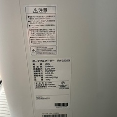 IRIS OHYAMA アイリスオーヤマ　ポータブルクーラー　IPA-2202G 2021年製