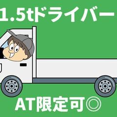 【恵比寿】配送ドライバー/1.5tトラック＜AT限定可＞■週払いOK