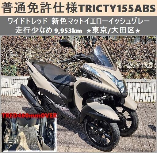★普通免許仕様トリシティ155ABS ワイドトレッド 新型カラー★東京/大田区【下取OK】
