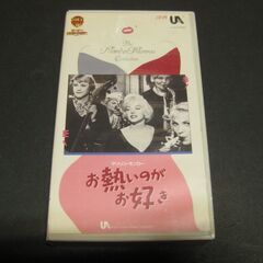 3160【VHSビデオ】お熱いのがお好き　マリリン・モンロー