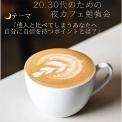 20.30代のための🌙夜カフェ勉強会✏️