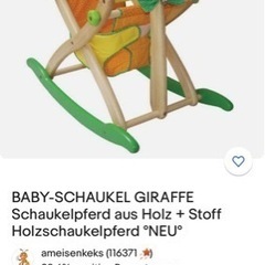 乳児用揺りキリン椅子/値下げしました。