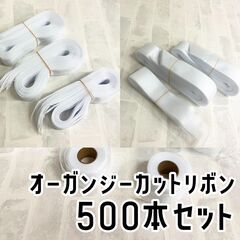 【新品】オーガンジーリボン 中 カット済 500本 ホワイト 白...