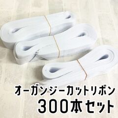 【新品】オーガンジーリボン大 カット済 300本 ホワイト 白 ...