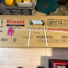 新品未開封　リンナイ　グリル付きガステーブル　KG66VGL