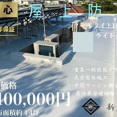 南城市大里　屋上特殊ウレタン遮熱防水　¥400,000円(税込み)の画像