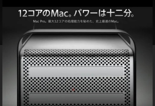 Mac pro 超ハイエンドマシン