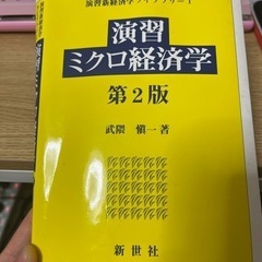 マクロ経済学　　　　吉川　洋　　第4版 ミクロ経済学入門　　西村...