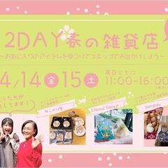 【八王子 4/14・15】2DAY 春の雑貨店～お気に入りのアイ...