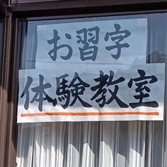 【2023年4月】体験教室開催！糸島の姫野習字教室 - 糸島市