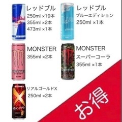 レッドブル・MONSTER他28本⭐︎