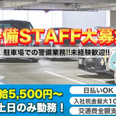 【駐車場管理】入社祝金最大10万円!!日払いなど待遇充実☆屋内メ...