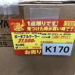 値下げしました☆K170☆アイリスオーヤマ製☆2020年製ポータブルクーラー6