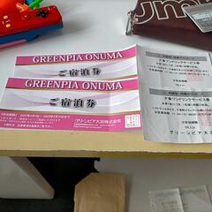 グリーンピア大沼宿泊券今月末まで。