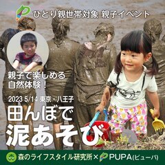 【ひとり親交流会】 2023 5/14 東京・八王子「親子で泥遊...