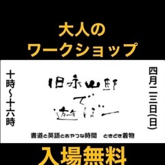 旧永山邸で遊ぼー★書道と英語とおやつな時間ときどき着物★