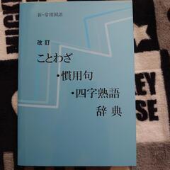 ことわざ•慣用句•四字熟語辞典