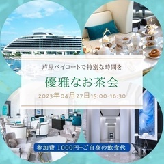 【4/27】芦屋ベイコートランチ会・お茶会⛴