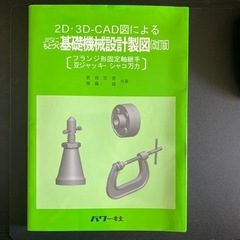 2D・3D-CAD図によるJISにもとづく基礎機械設計製図(改訂版)