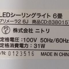 ニトリ LEDシーリングライト 6畳（3/19までなら無料でもう1個）