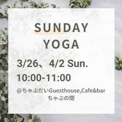 SUNDAY YOGA@川越　体験1,500円(1ドリンク付)