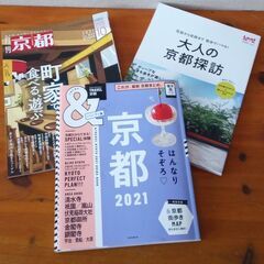京都　情報雑誌３冊　差し上げます。