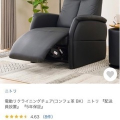 ニトリ 電動リクライニングチェア コンフェ革 椅子 ソファー
