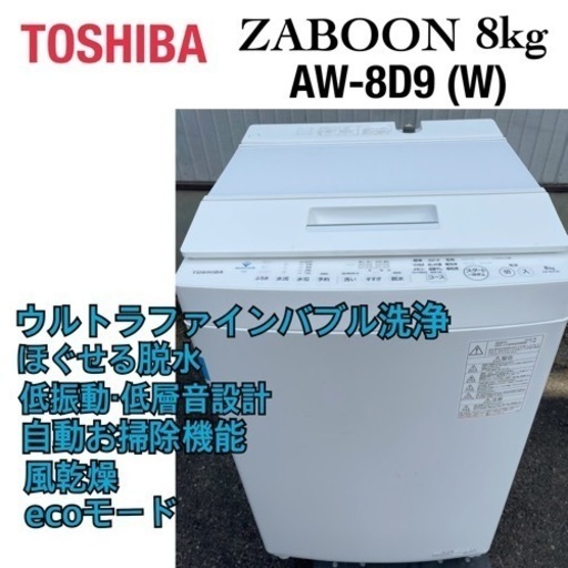 TOSHIBA ZABOON 縦型洗濯機 8キロ 2020年製 高年度モデル