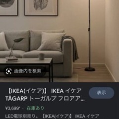 IKEA トーガルプ　