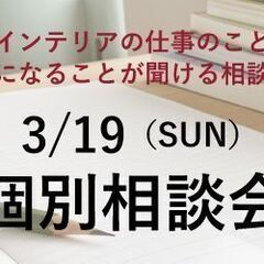 3/18・19開催【無料】インテリアコーディネーターになりたい！...