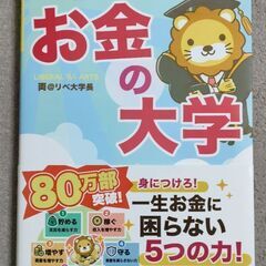 本当の自由を手に入れるお金の大学 両＠リベ大学長／著