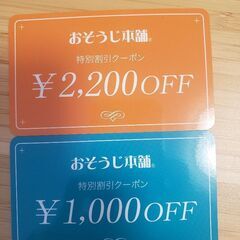 おそうじ本舗 割引券 2200円+1000円