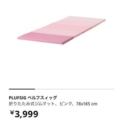 【お譲り先決定】IKEA、折りたたみジムマット、ピンク