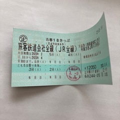 青春18切符  4回分